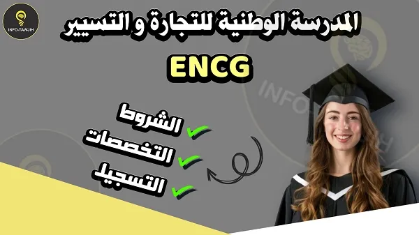 المدارس الوطنية للتجارة و التسيير ENCG.